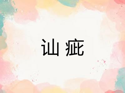讪疵 讪疵