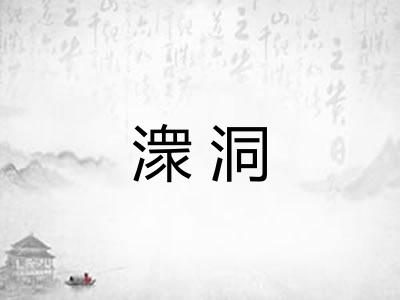潨洞 潨洞