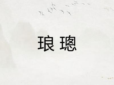 琅璁