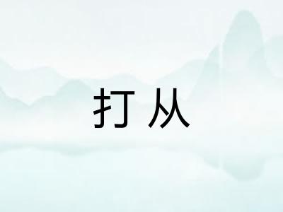 打从 打从