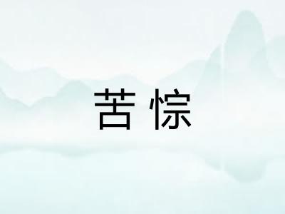 苦悰 苦悰