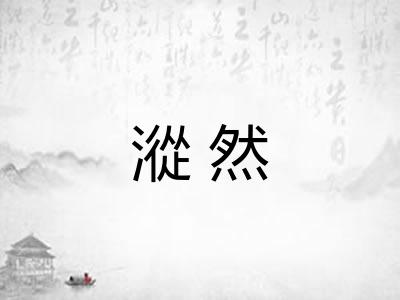 漎然