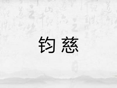 钧慈 钧慈