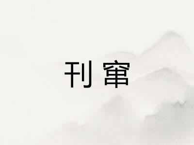 刊窜 刊窜
