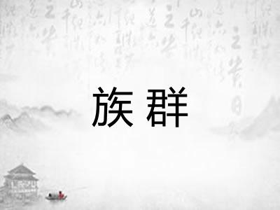 族群 族群