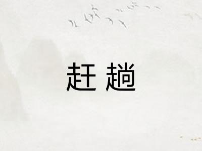 赶趟 赶趟