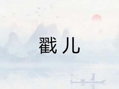 戳儿 戳儿
