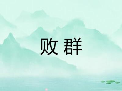 败群 败群
