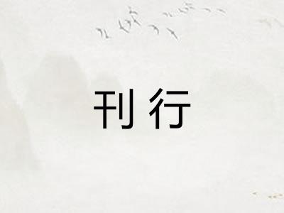 刊行