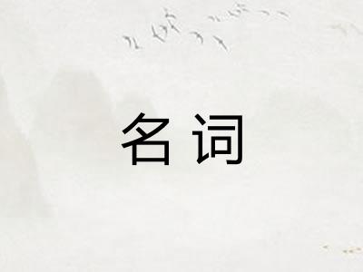 名词
