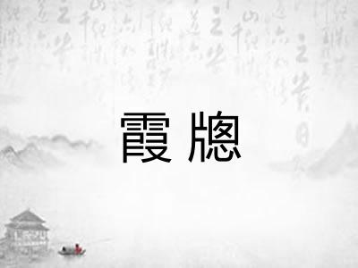 霞牕 霞牕