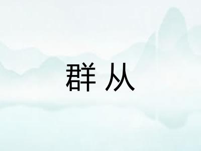 群从 群从