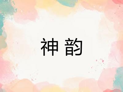 神韵 神韵