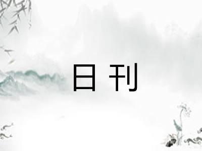 日刊