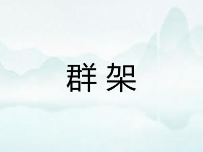 群架