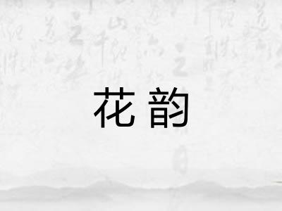 花韵