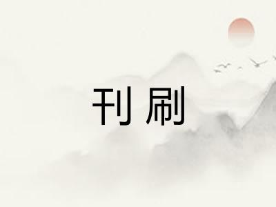 刊刷 刊刷
