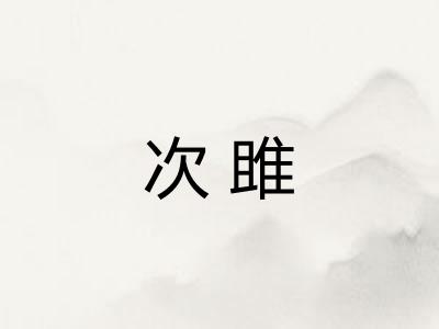 次雎 次雎