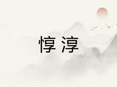 惇淳