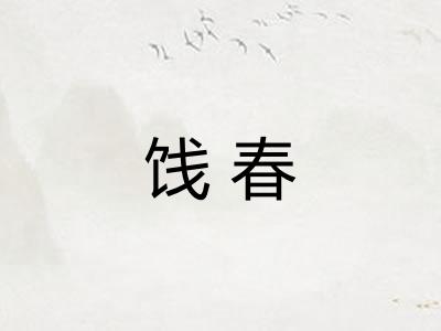 饯春 饯春