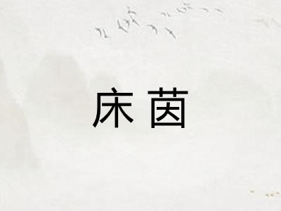 床茵