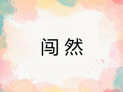 闯然 闯然