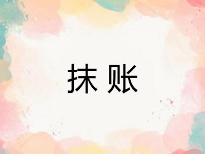 抹账