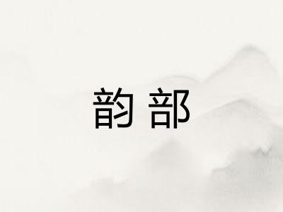 韵部 韵部
