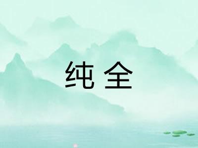 纯全