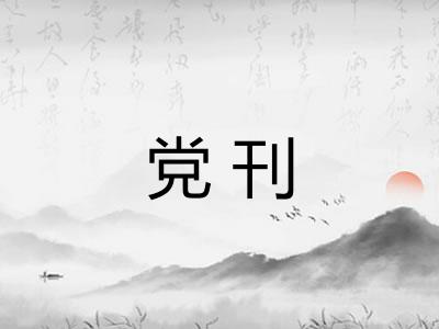 党刊 党刊