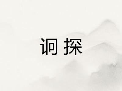 诇探 诇探