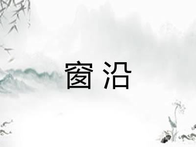 窗沿
