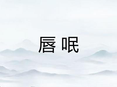 唇呡 唇呡