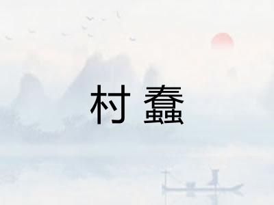 村蠢 村蠢