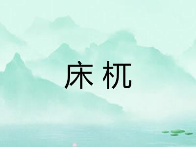 床杌