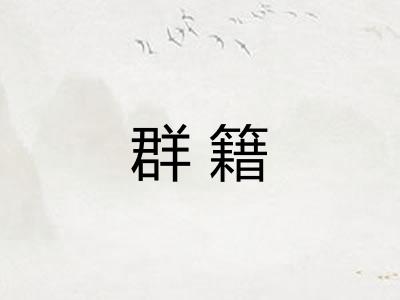 群籍 群籍