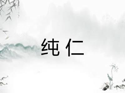 纯仁