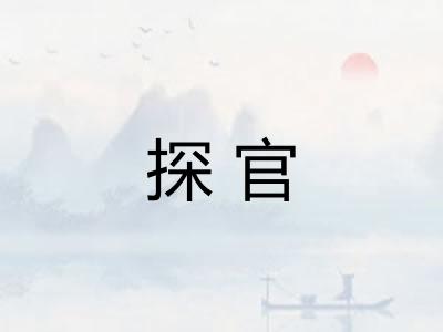 探官 探官