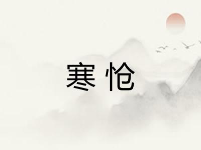 寒怆 寒怆