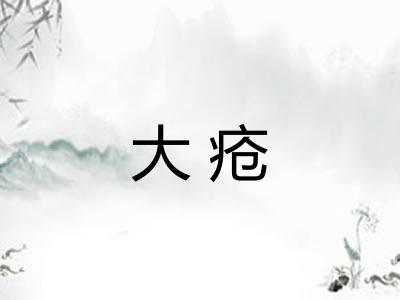 大疮 大疮