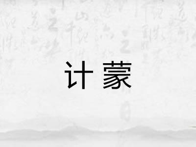 计蒙 计蒙