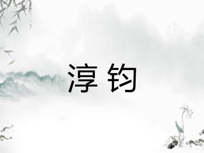 淳钧