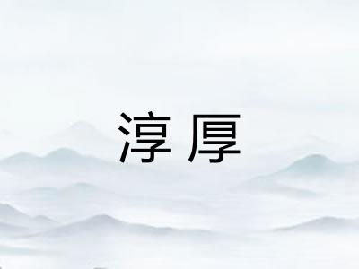 淳厚 淳厚
