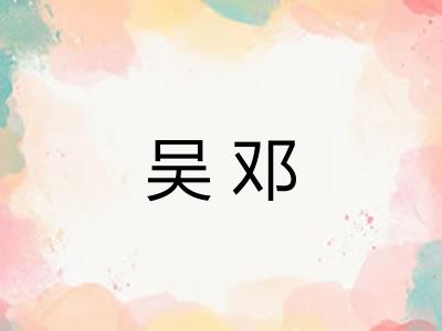 吴邓