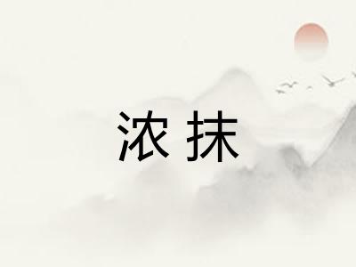 浓抹