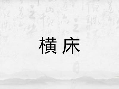 横床