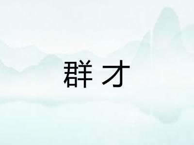 群才 群才