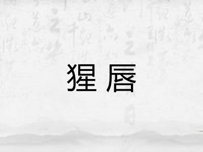 猩唇 猩唇
