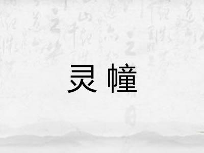 灵幢 灵幢