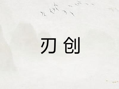 刃创